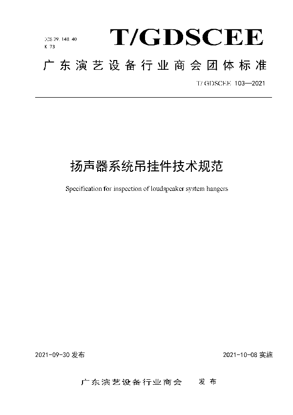 扬声器系统吊挂件技术规范 (T/GDSCEE 103-2021）