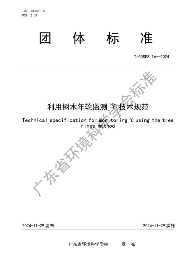 利用树木年轮监测14C技术规范 (T/GDSES 16-2024)