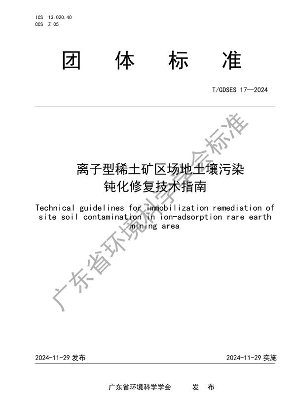 离子型稀土矿区场地土壤污染钝化修复技术指南 (T/GDSES 17-2024)