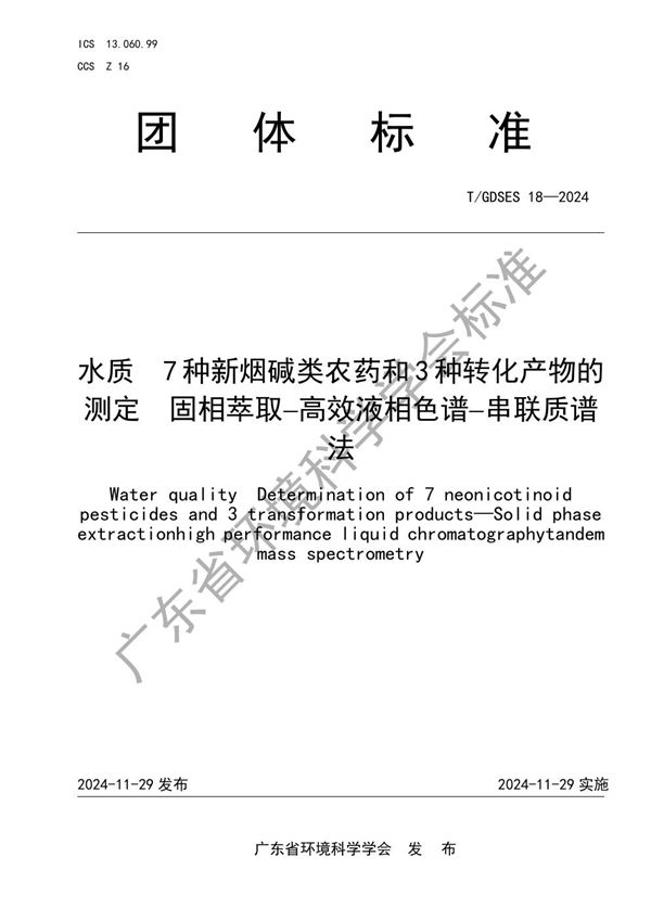 水质 7种新烟碱类农药和3种转化产物的测定 固相萃取高效液相色谱串联质谱法 (T/GDSES 18-2024)