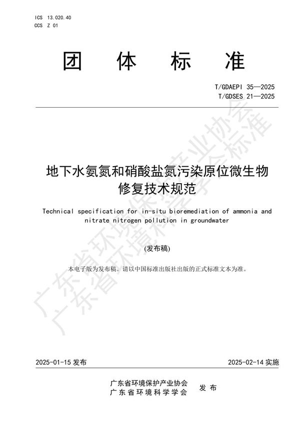 地下水氨氮和硝酸盐氮污染原位微生物修复技术规范 (T/GDSES 21-2025)