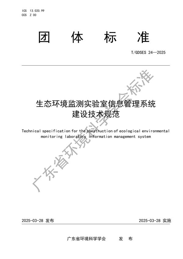生态环境监测实验室信息管理系统建设技术规范 (T/GDSES 24-2025)