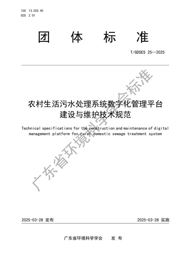 农村生活污水处理系统数字化管理平台建设与维护技术规范 (T/GDSES 25-2025)