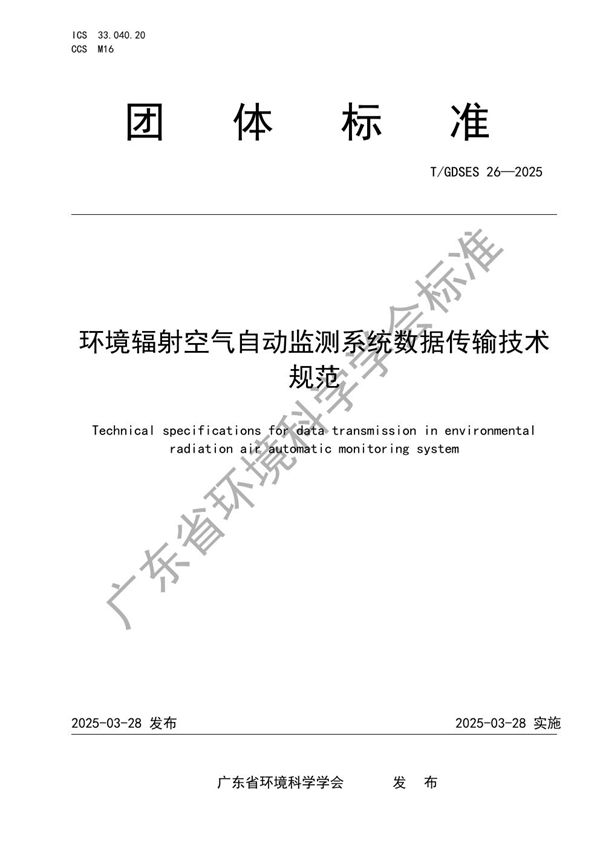 环境辐射空气自动监测系统数据传输技术规范 (T/GDSES 26-2025)