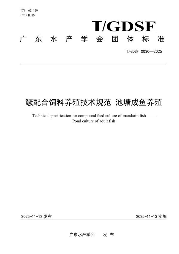 鳜配合饲料养殖技术规范 池塘成鱼养殖 (T/GDSF 0030-2025)