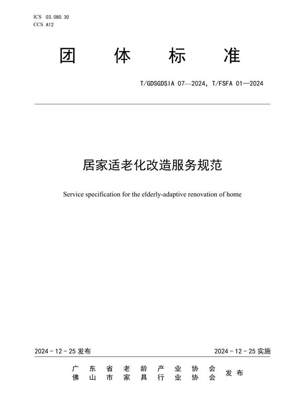 居家适老化改造服务规范 (T/GDSGDSIA 07-2024)