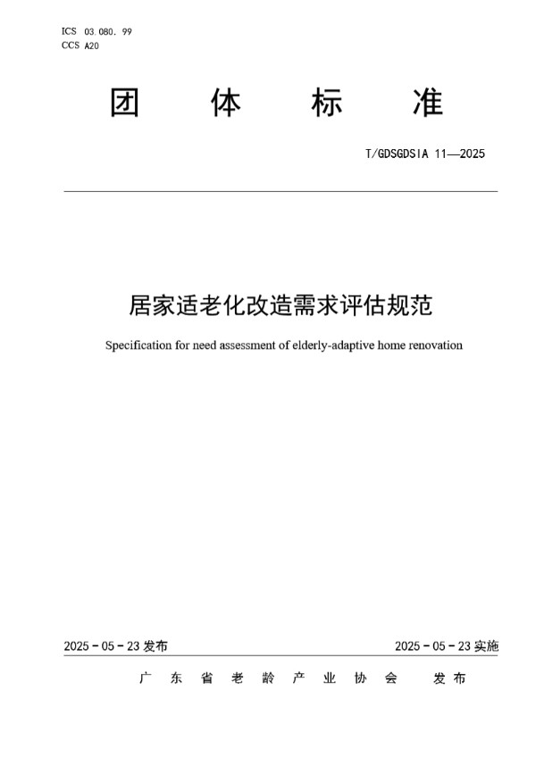 居家适老化改造需求评估规范 (T/GDSGDSIA 11-2025)