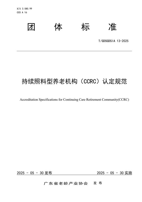 持续照料型养老机构（CCRC）认定规范 (T/GDSGDSIA 13-2025)