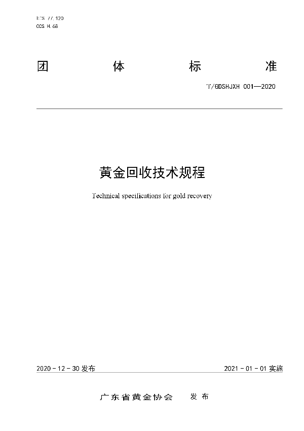 黄金回收技术规程 (T/GDSHJXH 001-2020)