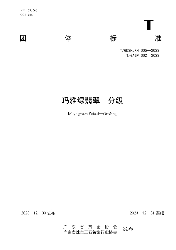 玛雅绿翡翠 分级 (T/GDSHJXH 005-2023)