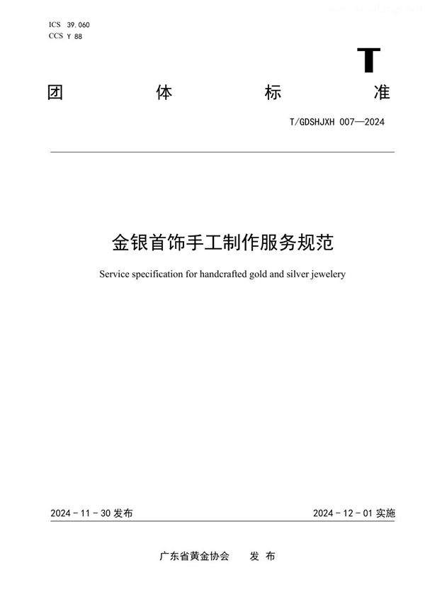 金银首饰手工制作服务规范 (T/GDSHJXH 007-2024)