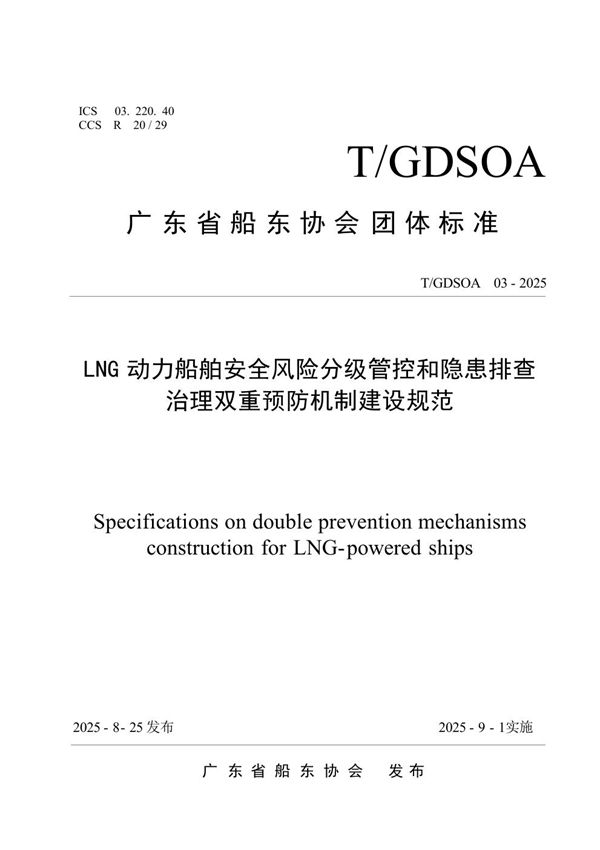 LNG 动力船舶安全风险分级管控和隐患排查治理双重预防机制建设规范 (T/GDSOA 03-2025)