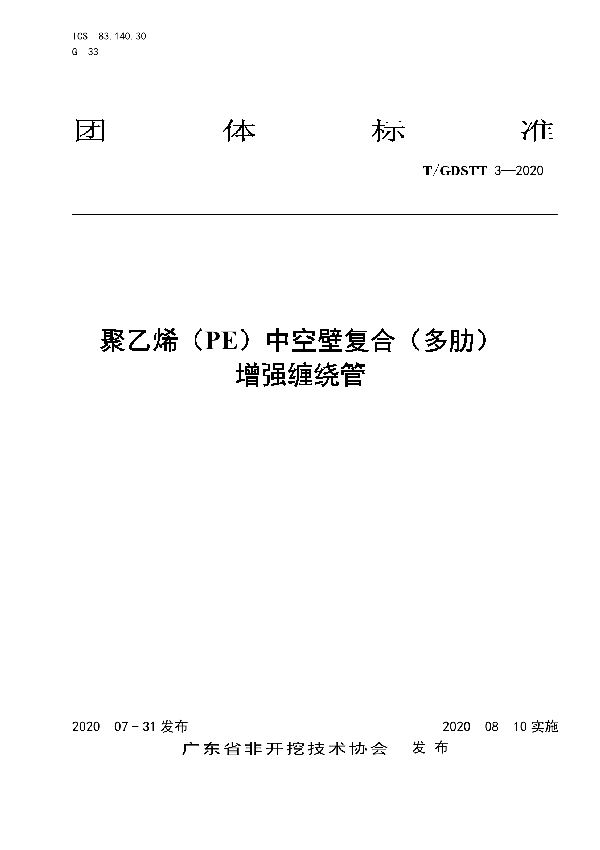 聚乙烯(PE)中空壁复合(多肋)增强缠绕管 (T/GDSTT 3-2020)