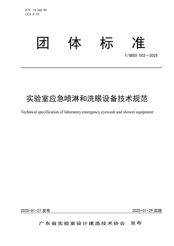 《实验室应急喷淋和洗眼设备技术规范》 (T/GDSX 002-2025)