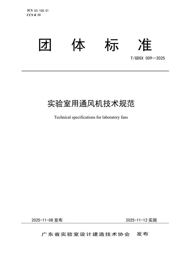 实验室用通风机技术规范 (T/GDSX 009-2025)