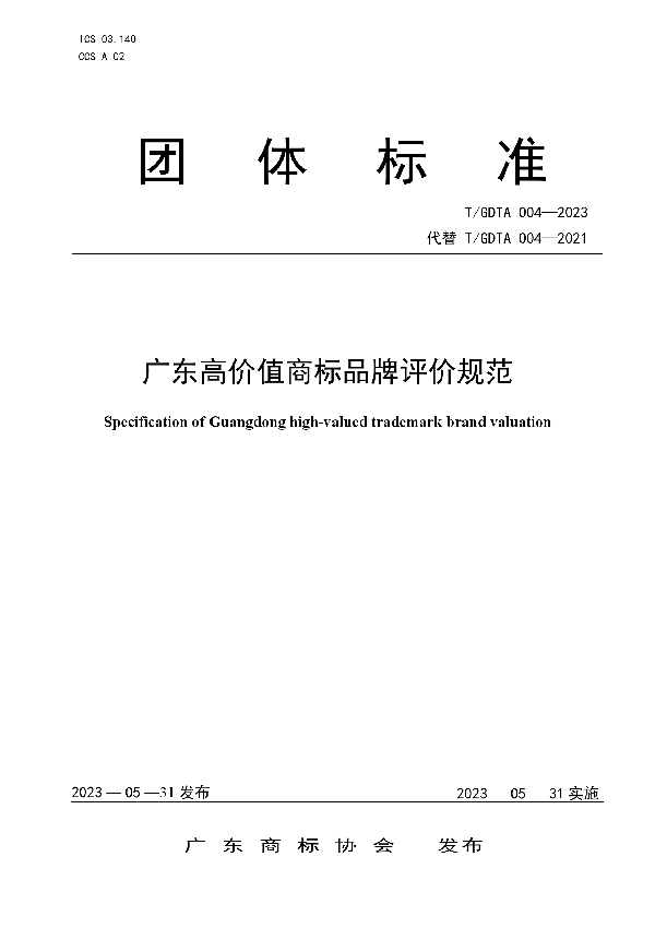 广东高价值商标品牌评价规范 (T/GDTA 004-2023)