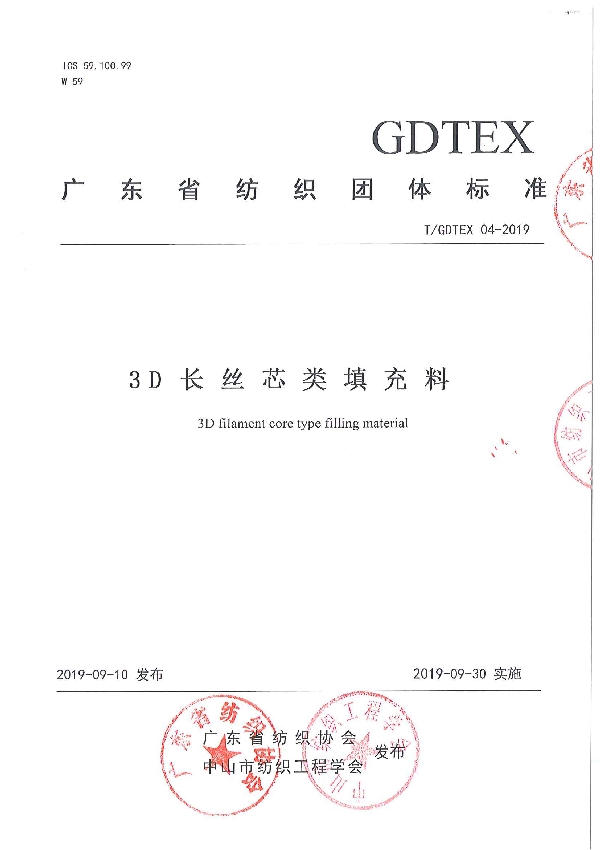 3D长丝芯类填充料 (T/GDTEX 04-2019)