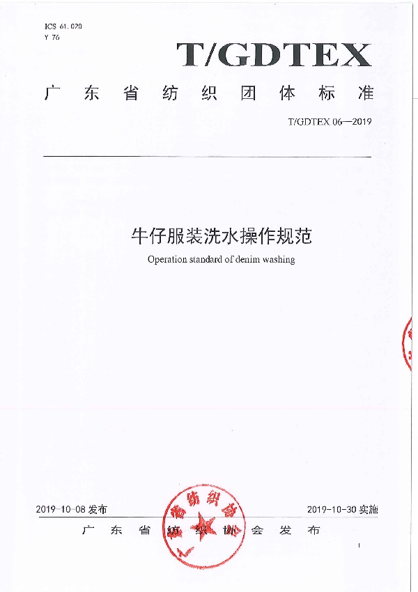 牛仔服装洗水操作规范 (T/GDTEX 06-2019)