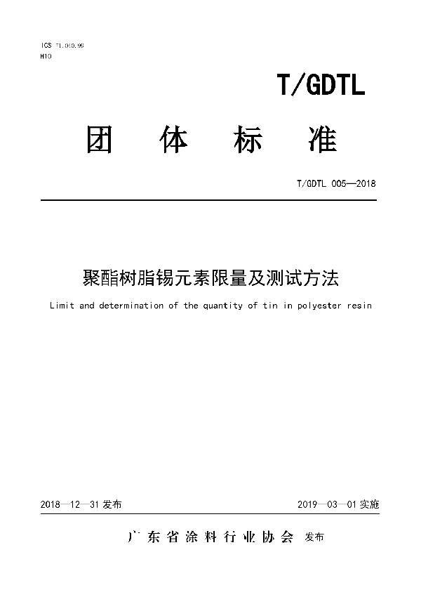聚酯树脂锡元素限量及测试方法 (T/GDTL 005-2018)