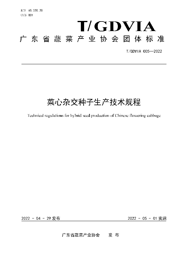 菜心杂交种子生产技术规程 (T/GDVIA 005-2022)