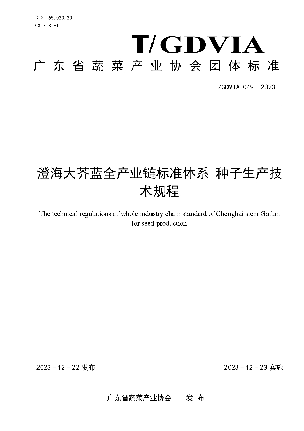 澄海大芥蓝全产业链标准体系 种子生产技术规程 (T/GDVIA 049-2023)
