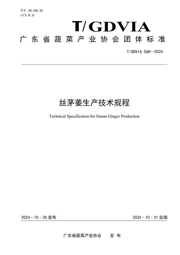 丝茅姜生产技术规程 (T/GDVIA 068-2024)