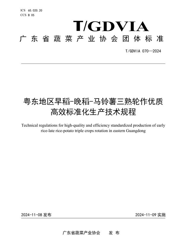 粤东地区早稻-晚稻-马铃薯三熟轮作优质高效标准化生产技术规程 (T/GDVIA 070-2024)