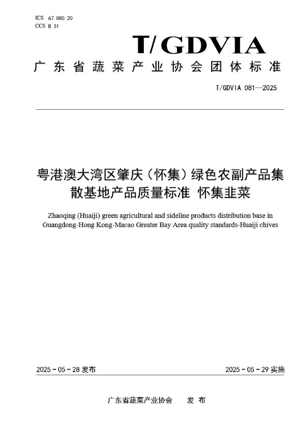 粤港澳大湾区肇庆(怀集)绿色农副产品集散基地产品质量标准 怀集韭菜 (T/GDVIA 081-2025)