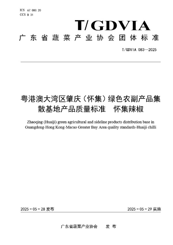 粤港澳大湾区肇庆（怀集）绿色农副产品集散基地产品质量标准  怀集辣椒 (T/GDVIA 083-2025)