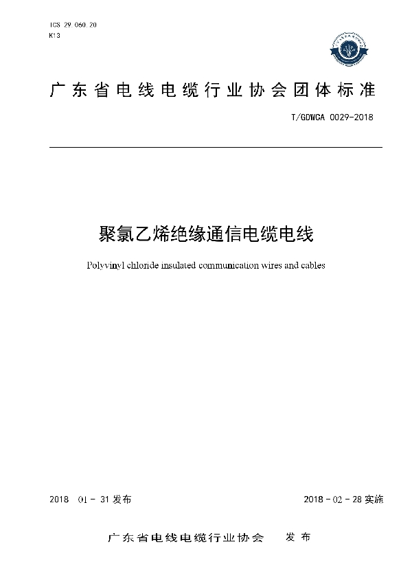 聚氯乙烯绝缘通信电缆电线 (T/GDWCA 0029-2018)