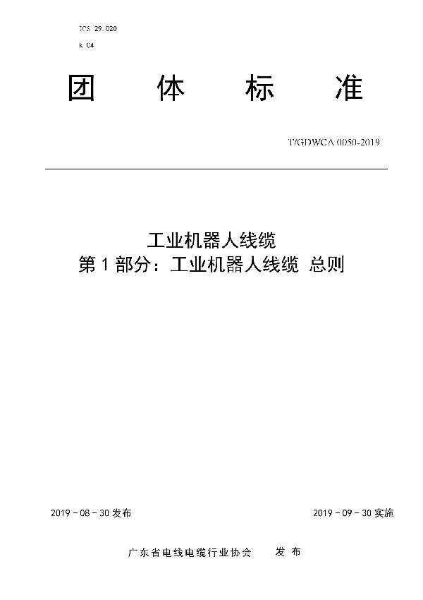 工业机器人线缆 第1 部分：工业机器人线缆总则 (T/GDWCA 0050-2019)
