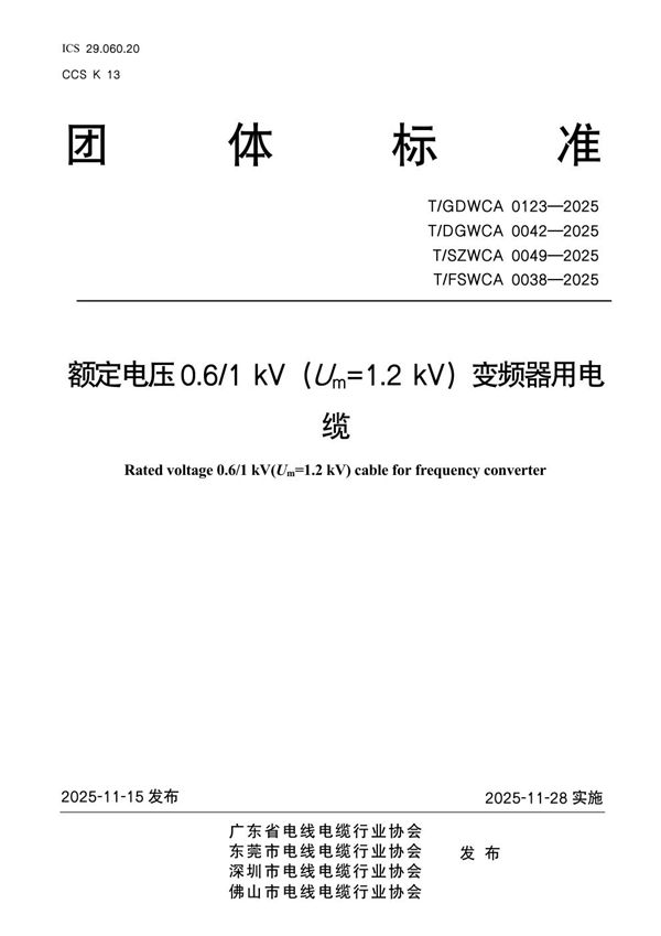额定电压0.6/1 kV（Um=1.2 kV）变频器用电缆 (T/GDWCA 0123-2025)