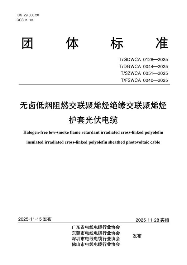 无卤低烟阻燃交联聚烯烃绝缘交联聚烯烃护套光伏电缆 (T/GDWCA 0128-2025)