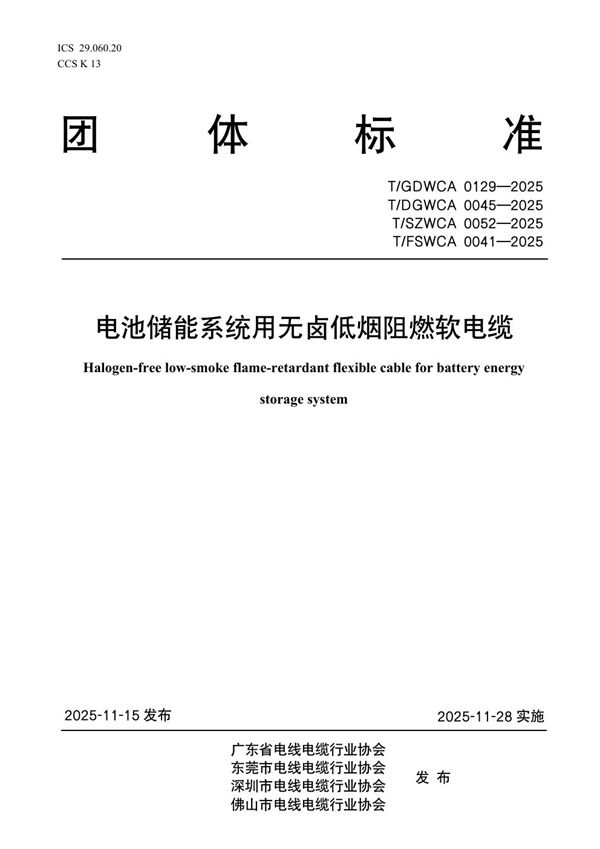 电池储能系统用无卤低烟阻燃软电缆 (T/GDWCA 0129-2025)