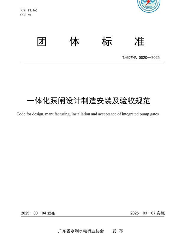 一体化泵闸设计制造安装及验收规范 (T/GDWHA 0020-2025)