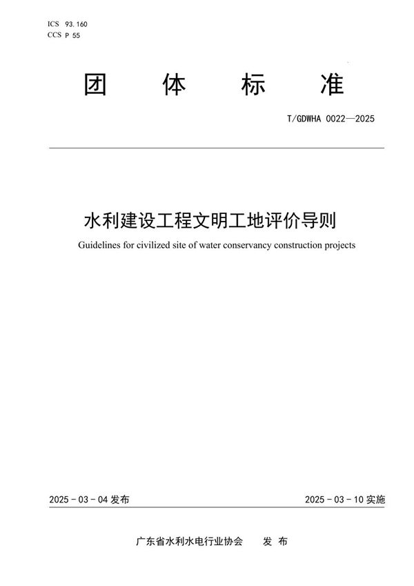 水利建设工程文明工地评价导则 (T/GDWHA 0022-2025)