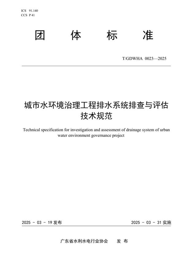 城市水环境治理工程排水系统排查与评估技术规范 (T/GDWHA 0023-2025)