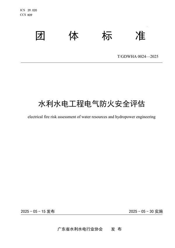水利水电工程电气防火安全评估 (T/GDWHA 0024-2025)
