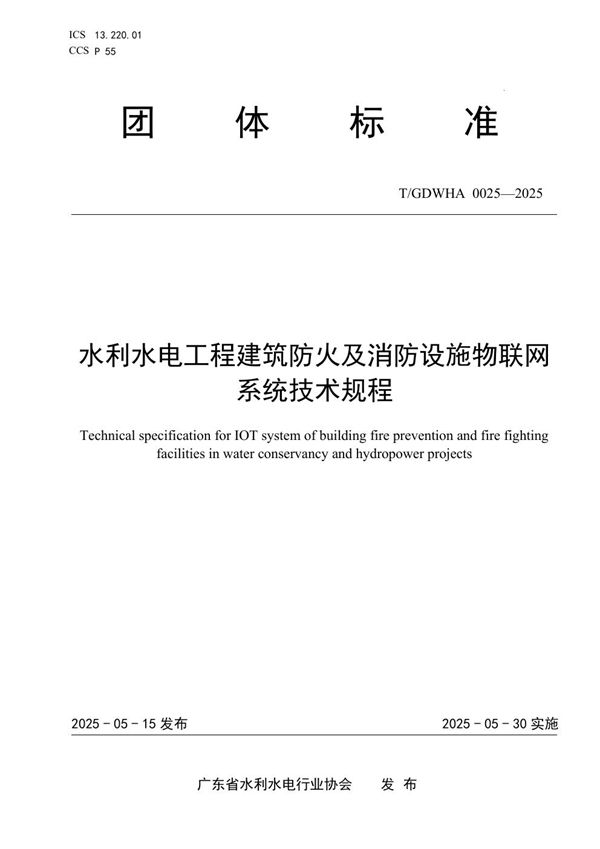 水利水电工程建筑防火及消防设施物联网系统技术规程 (T/GDWHA 0025-2025)