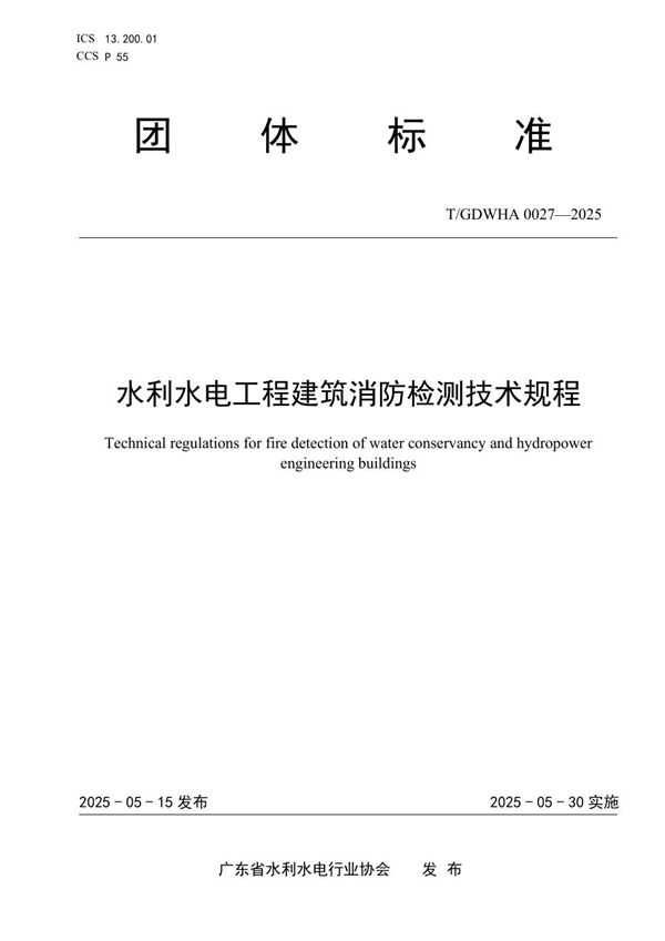 水利水电工程建筑消防检测技术规程 (T/GDWHA 0027-2025)