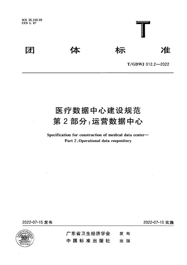 医疗数据中心建设规范 第2部分：运营数据中心 (T/GDWJ 012.2-2022)