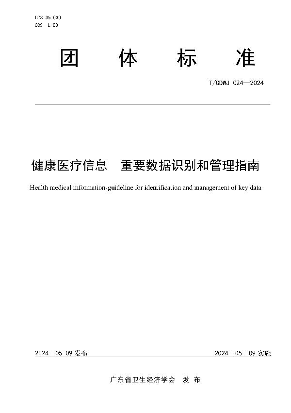 健康医疗信息 重要数据识别和管理指南 (T/GDWJ 024-2024)