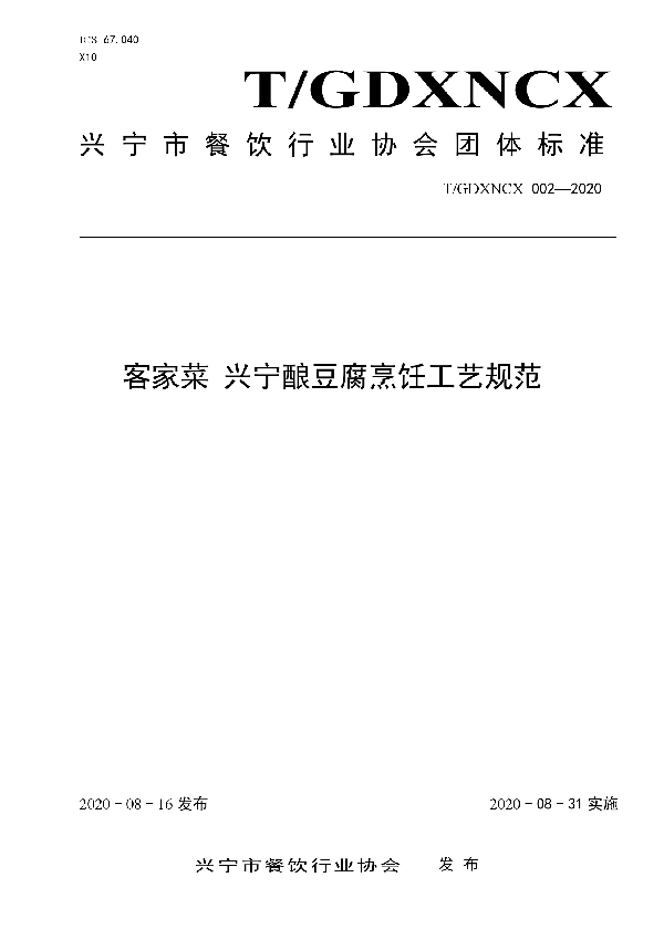 客家菜 兴宁酿豆腐烹饪工艺规范 (T/GDXNCX 002-2020)