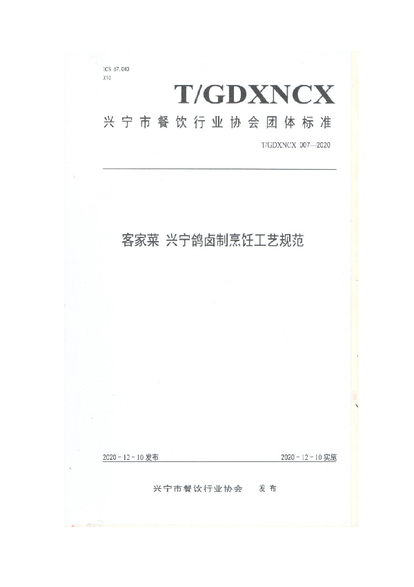 客家菜 兴宁鸽卤制烹饪工艺规范 (T/GDXNCX 007-2020)