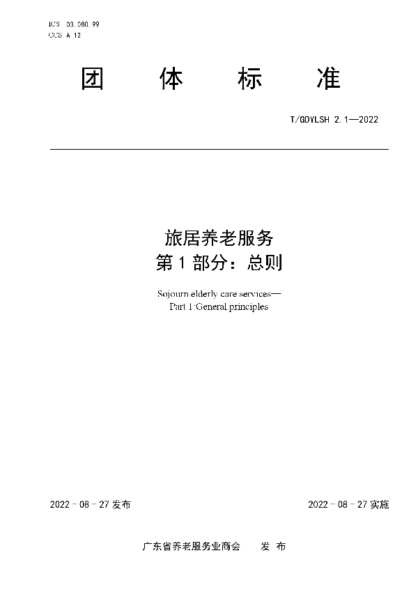 旅居养老服务 第1部分:总则 (T/GDYLSH 2.1-2022)