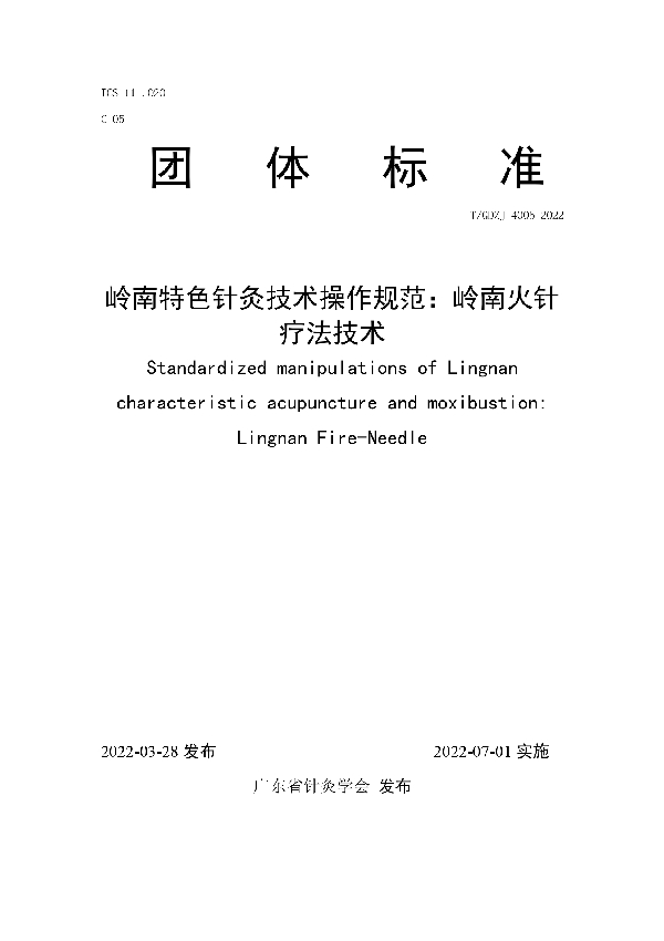 岭南特色针灸技术操作规范:岭南火针疗法技术 (T/GDZJ 4005-2022)