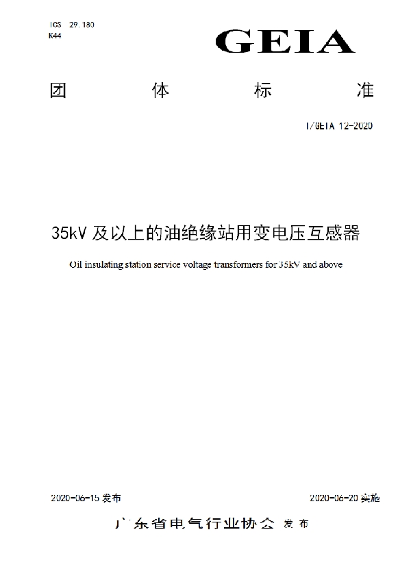 35kV及以上的油绝缘站用变电压互感器 (T/GEIA 12-2020)