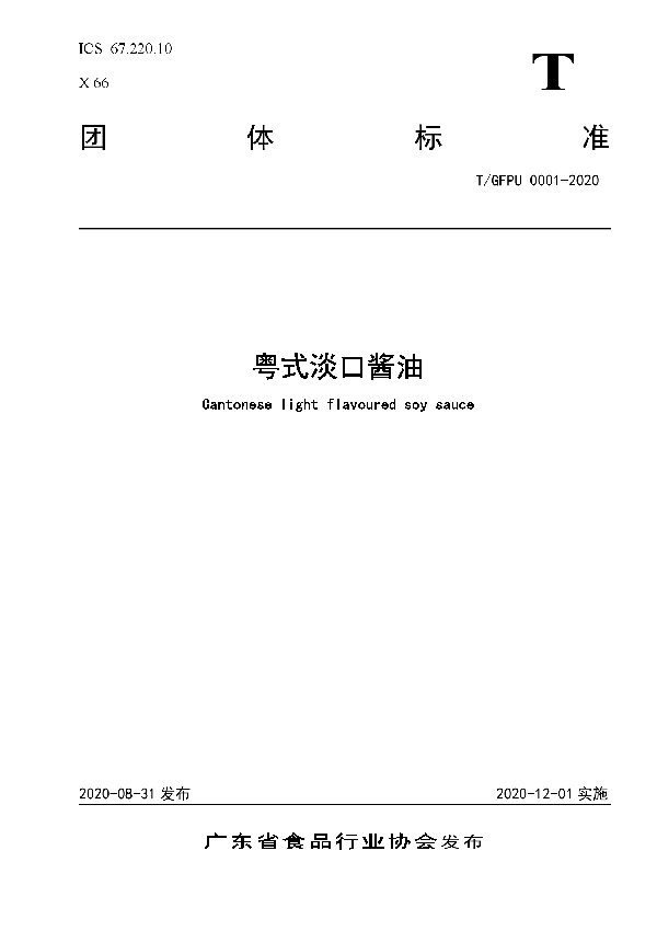 粤式淡口酱油 (T/GFPU 0001-2020)