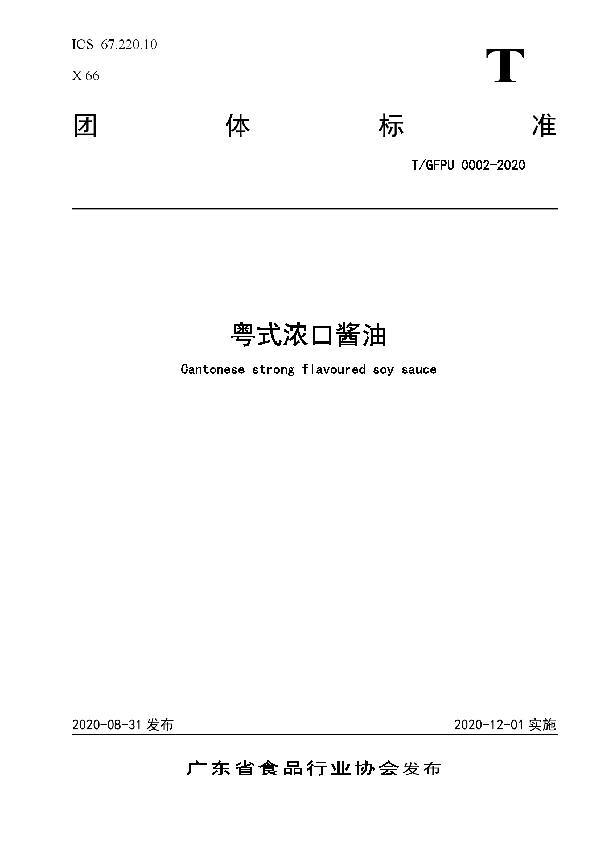 粤式浓口酱油 (T/GFPU 0002-2020)