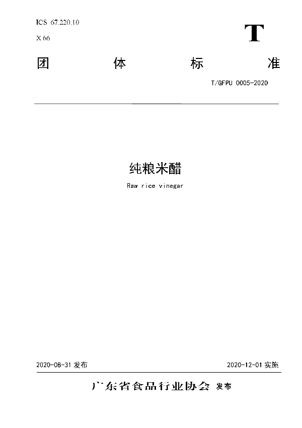 纯粮米醋 (T/GFPU 0005-2020)